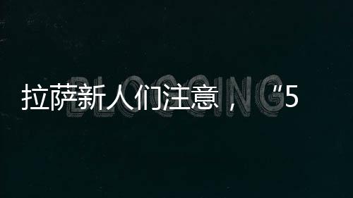 拉薩新人們注意， “520”可以領(lǐng)證