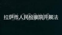 拉薩市人民檢察院開展法治宣傳活動