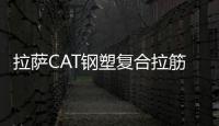 拉薩CAT鋼塑復合拉筋帶廠家電話