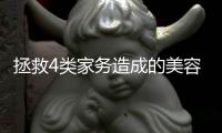 拯救4類家務造成的美容問題