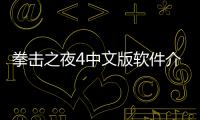 拳擊之夜4中文版軟件介紹（拳擊之夜4中文版）