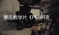 拳擊教學片《POWER PUNCH》天津開機 拳擊硬漢扎卡等人出席