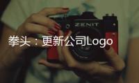 拳頭：更新公司Logo 做好游戲的初心不變