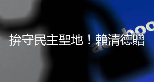 拚守民主聖地！賴清德贈棒球手套 期許李坤城成三重最佳捕手