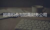 招商積余與招商財務公司簽訂金融服務協議