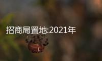 招商局置地:2021年合約銷售552億元 同比增11%