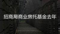 招商局商業(yè)房托基金去年收益4.89億元