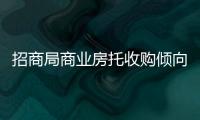 招商局商業(yè)房托收購傾向上海、北京零售物業(yè)