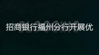 招商銀行福州分行開展優化開戶服務宣傳