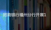 招商銀行福州分行開展12.4國家憲法日宣傳活動