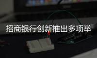 招商銀行創新推出多項舉措服務民營企業