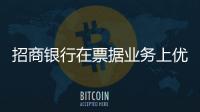 招商銀行在票據業務上優化客戶服務體驗