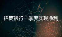 招商銀行一季度實現凈利潤226.74億元