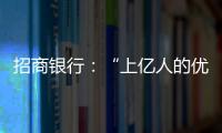 招商銀行：“上億人的優選”