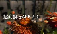 招商銀行APP 7.0 助力用戶成財富管理小能手