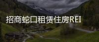 招商蛇口租賃住房REIT正式獲批,擬募集規模為12.895億元