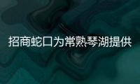 招商蛇口為常熟琴湖提供不超16.1億元擔(dān)保