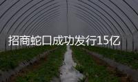 招商蛇口成功發(fā)行15億超短期融資券 利率2.63%