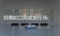 招商蛇口完成發行36.4億公司債,用于償債