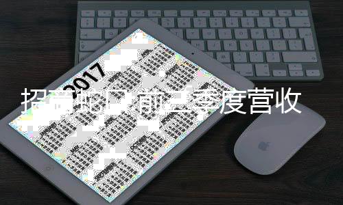 招商蛇口:前三季度營收約780億元,凈利潤約26億元