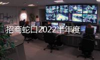 招商蛇口2022半年度報告:綜合實力穩健增長 “三道紅線”全部綠檔