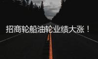 招商輪船油輪業(yè)績(jī)大漲！未來(lái)3年市場(chǎng)無(wú)憂