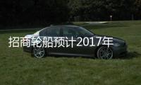 招商輪船預計2017年全年凈利潤同比大降