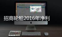 招商輪船2016年凈利增17億元