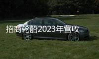 招商輪船2023年營收超258億