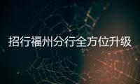 招行福州分行全方位升級企業(yè)對公開戶體驗(yàn)