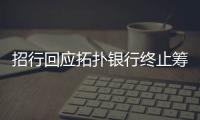 招行回應拓撲銀行終止籌備:不會對經營造成影響