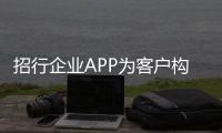 招行企業APP為客戶構筑極致體驗