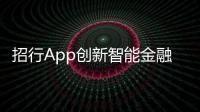 招行App創新智能金融提升客戶操作體驗