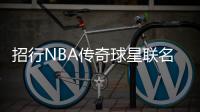 招行NBA傳奇球星聯名信用卡重磅上線