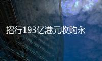 招行193億港元收購永隆銀行53.1%股份