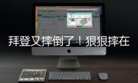 拜登又摔倒了！狠狠摔在講臺上，白宮回應→