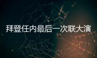 拜登任內最后一次聯大演講 結束后迷失方向