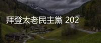 拜登太老民主黨 2024 苦戰，總統、參院多數恐全丟