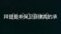 拜登重申保衛菲律賓的承諾，外交部：美方無權介入中菲間的問題