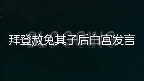 拜登赦免其子后白宮發言人皮埃爾還在嘴硬