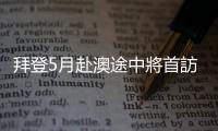 拜登5月赴澳途中將首訪巴布亞紐幾內亞，抗衡中國在太平洋地區影響力