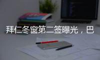 拜仁冬窗第二簽曝光，巴黎大將或轉(zhuǎn)投拜仁?轉(zhuǎn)會(huì)風(fēng)波再起