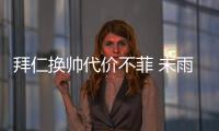 拜仁換帥代價不菲 未雨綢繆早詢價引弗里克不滿
