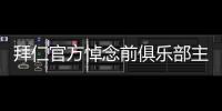 拜仁官方悼念前俱樂部主席弗里茨舍勒去世，享年85歲