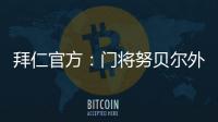 拜仁官方：門將努貝爾外租摩納哥 烏爾賴希回歸