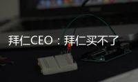 拜仁CEO：拜仁買不了梅西，為他的離隊感到悲傷