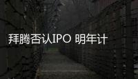 拜騰否認IPO 明年計劃啟動C輪融資