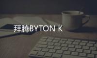 拜騰BYTON K