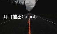 拜耳推出Calantic數字化解決方案影像診斷業務拓展人工智能市場