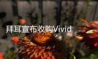 拜耳宣布收購Vividion 交易預計將于2021年第三季度完成